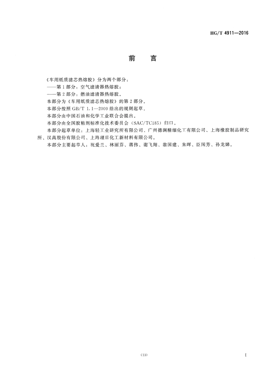 HGT 4911-2016 车用纸质滤芯热熔胶 第2部分：燃油滤清器热熔胶.pdf_第2页