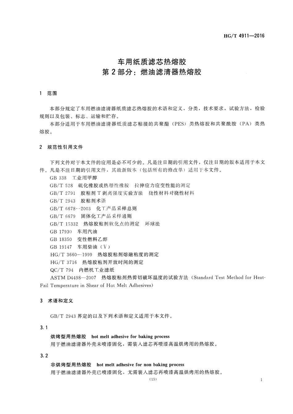 HGT 4911-2016 车用纸质滤芯热熔胶 第2部分：燃油滤清器热熔胶.pdf_第3页