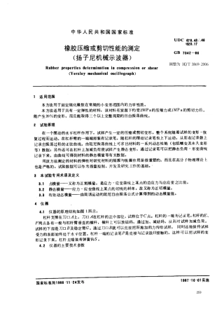 HGT 3869-2006 橡胶压缩或剪切性能的测定 (扬子尼机械示波器).pdf