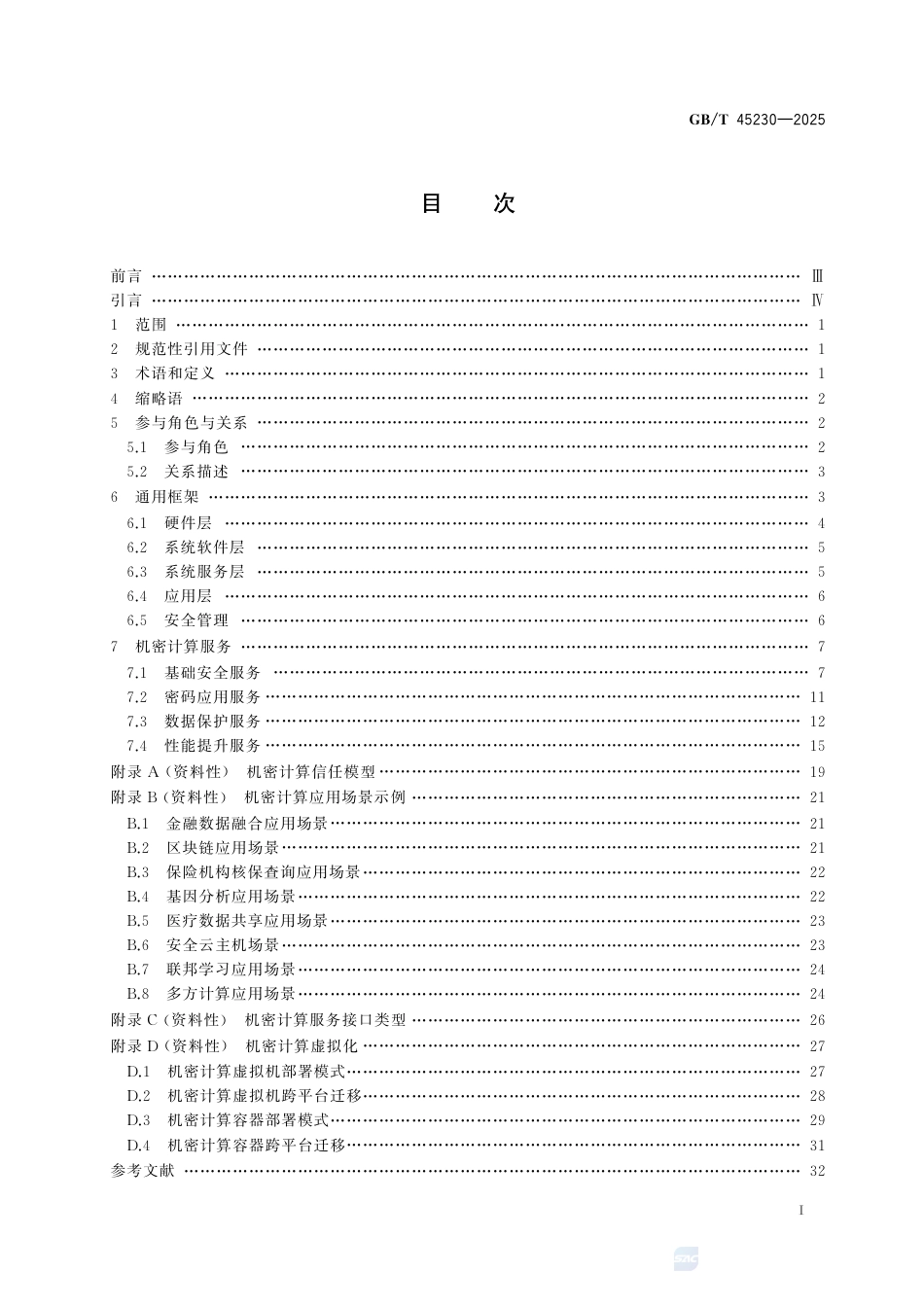 GB-T 45230-2025数据安全技术机密计算通用框架.pdf_第3页