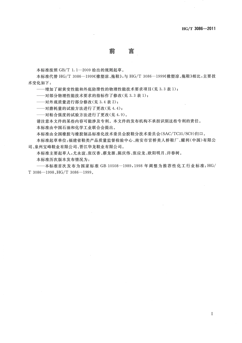 HGT 3086-2011 橡塑凉、拖鞋.pdf_第2页