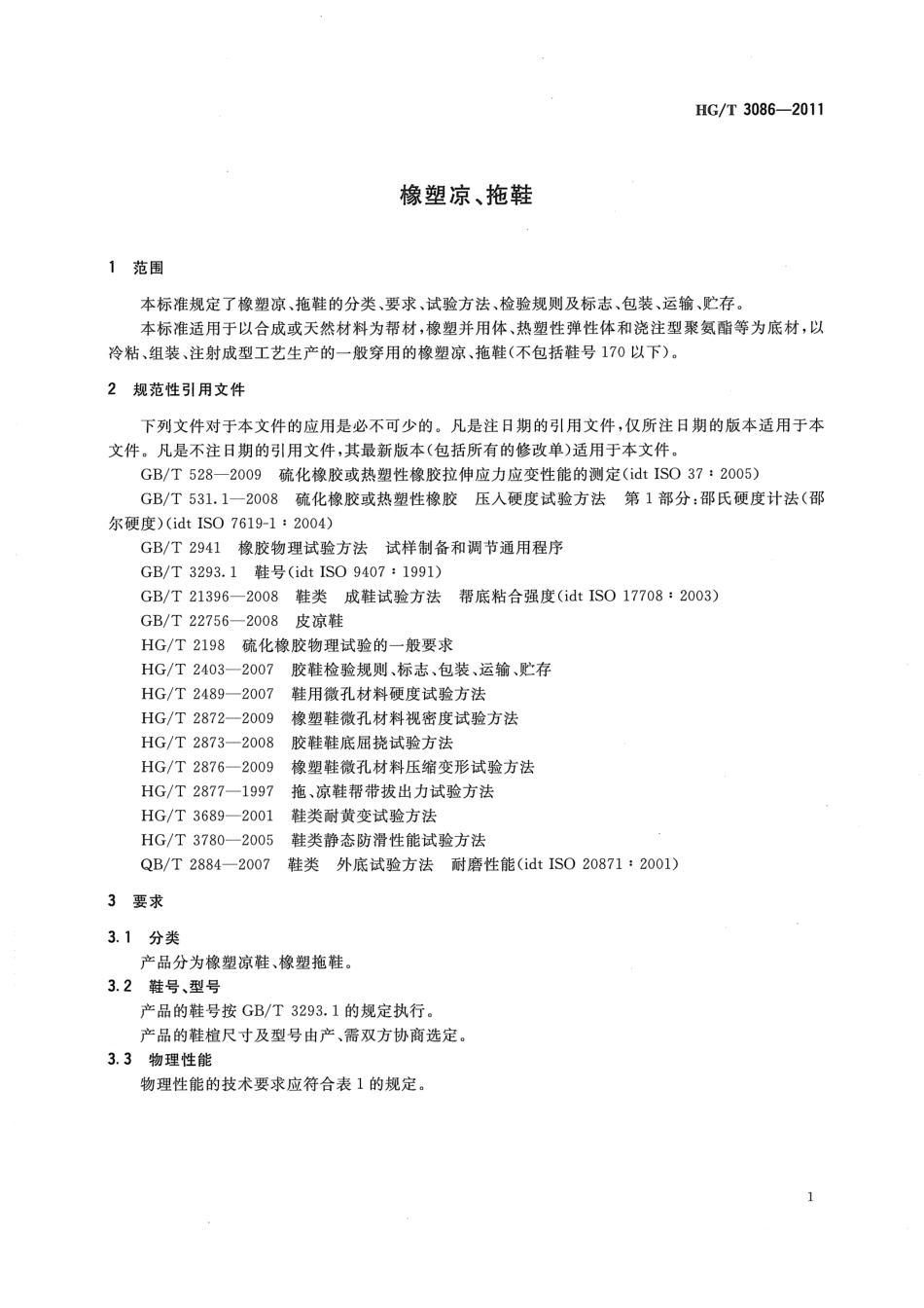HGT 3086-2011 橡塑凉、拖鞋.pdf_第3页