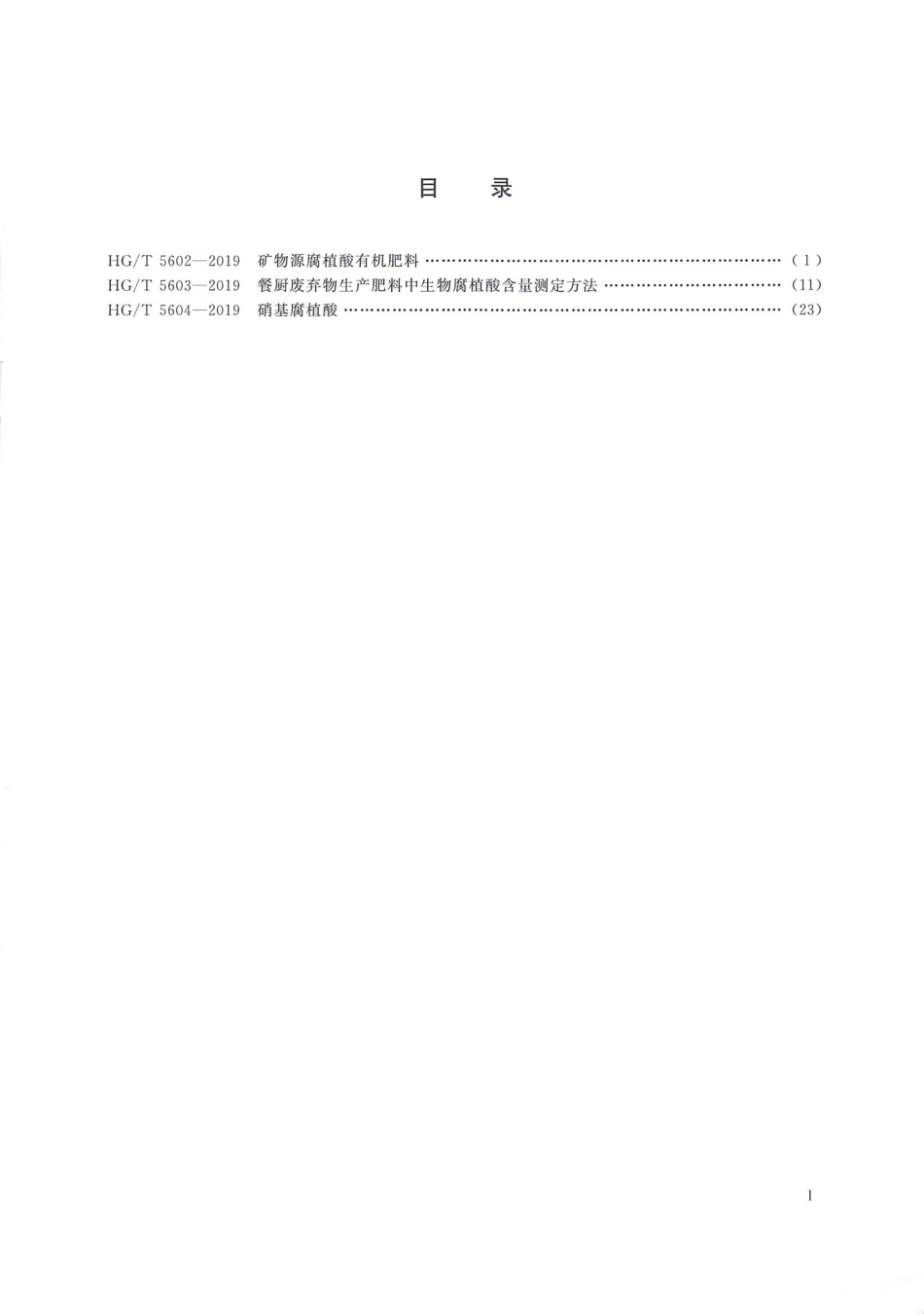 HGT 5602-2019 矿物源腐植酸有机肥料.pdf_第2页