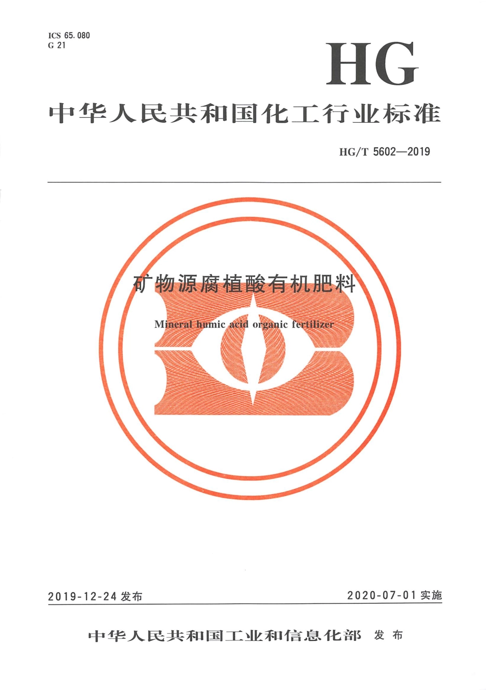 HGT 5602-2019 矿物源腐植酸有机肥料.pdf_第3页