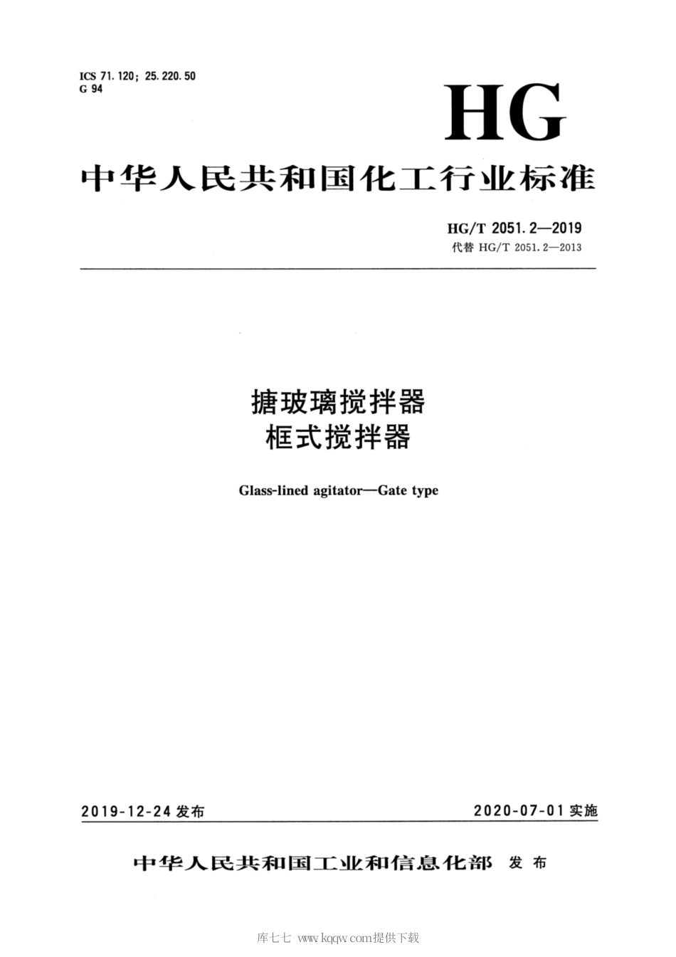 HG∕T 2051.2-2019 搪玻璃搅拌器 框式搅拌器.pdf_第3页