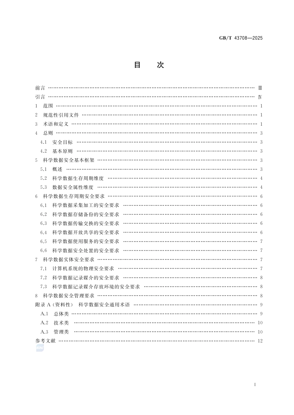 GB-T 43708-2025科学数据安全要求通则.pdf_第3页