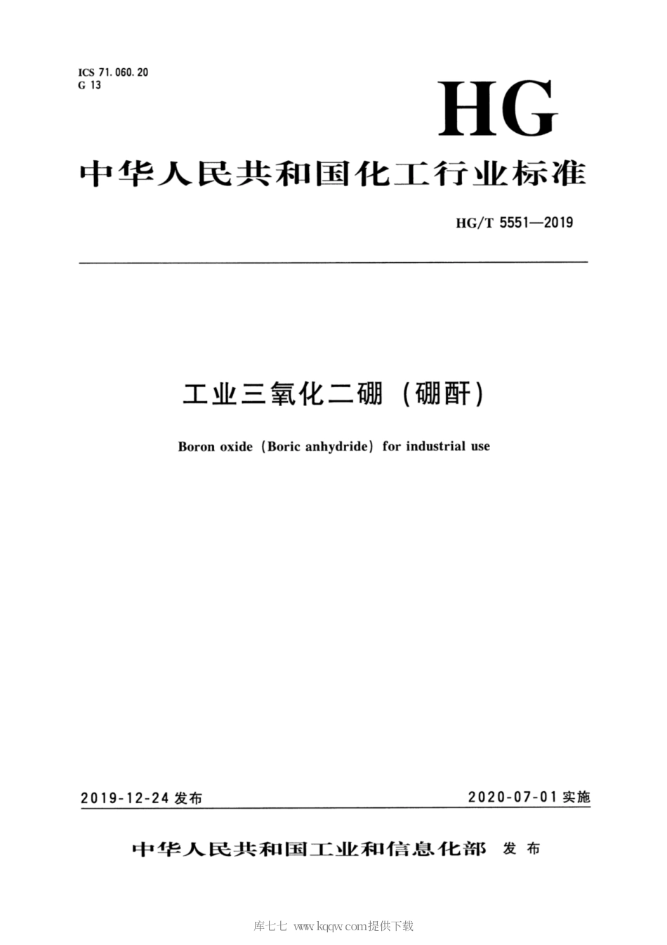 HG∕T 5551-2019 工业三氧化二硼（硼酐）.pdf_第3页
