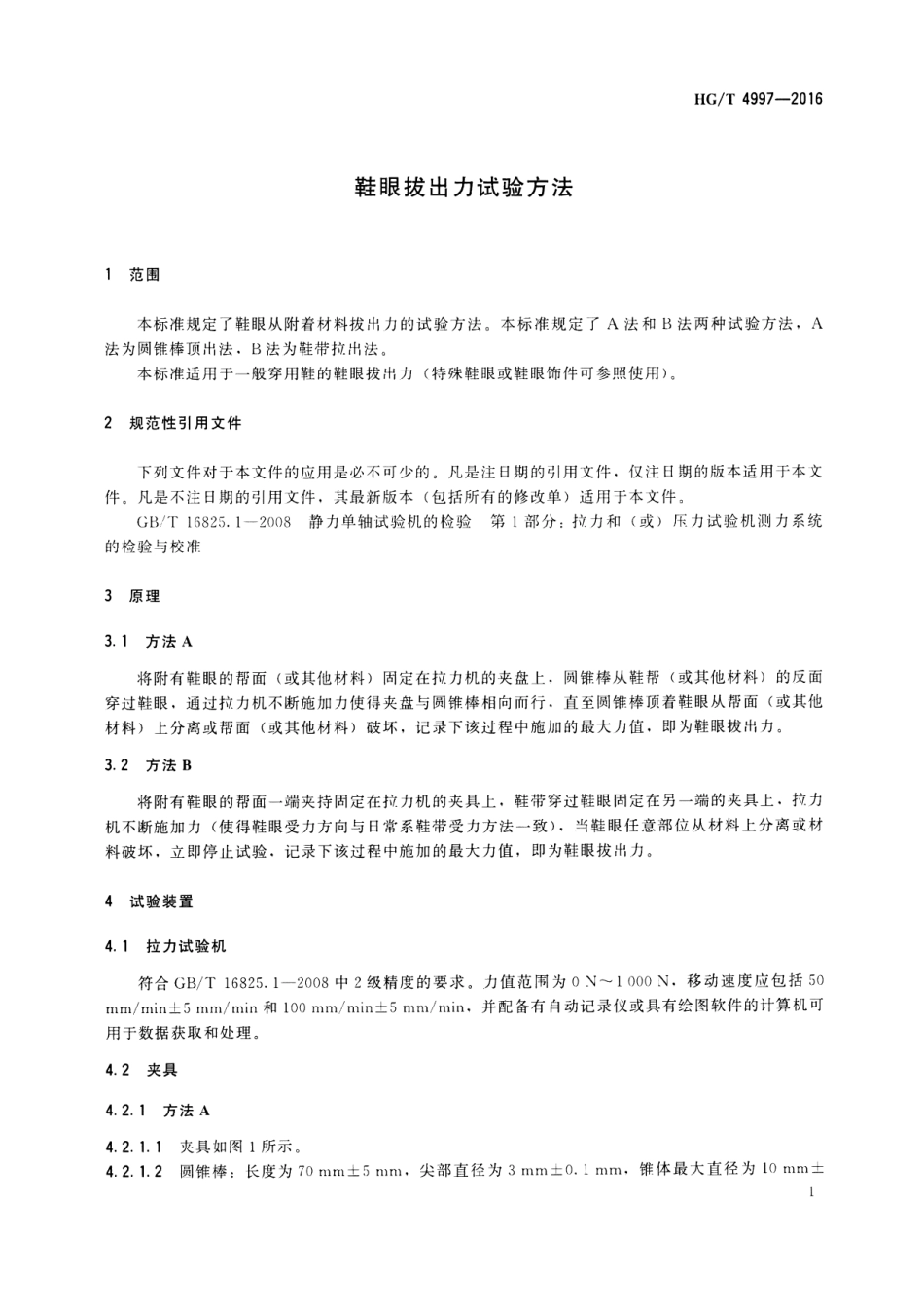 HGT 4997-2016 鞋眼拔出力试验方法.pdf_第3页