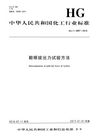 HGT 4997-2016 鞋眼拔出力试验方法.pdf