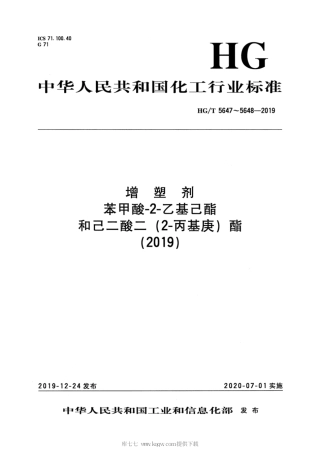 HG∕T 5647-2019 增塑剂 苯甲酸-2-乙基己酯.pdf