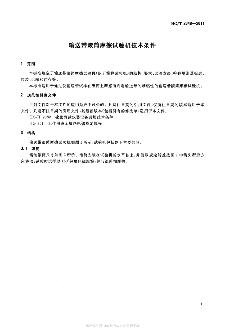 HGT 2648-2011 输送带滚筒摩擦试验机技术条件.pdf_第3页