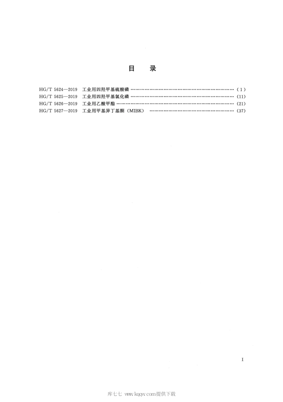 HG∕T 5626-2019 工业用乙酸甲酯.pdf_第2页