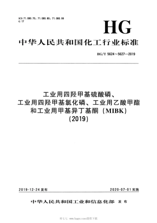 HG∕T 5626-2019 工业用乙酸甲酯.pdf
