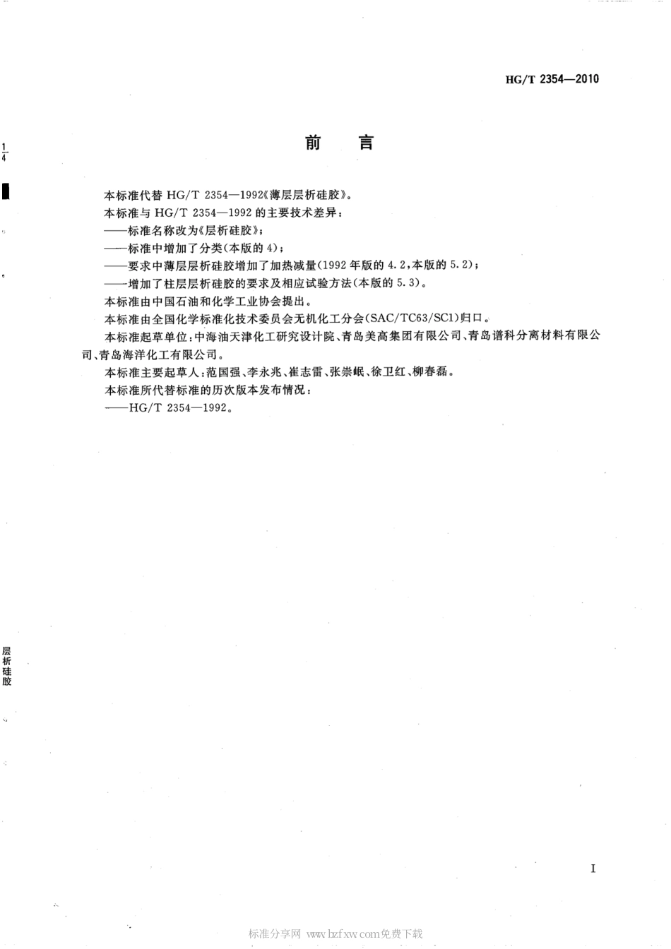 HGT 2354-2010 层析硅胶.pdf_第2页