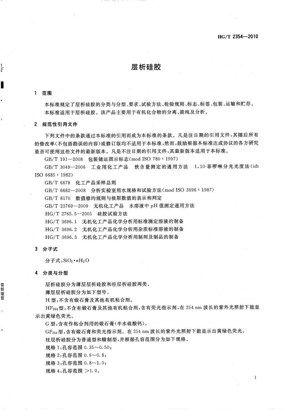 HGT 2354-2010 层析硅胶.pdf_第3页