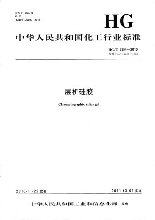 HGT 2354-2010 层析硅胶.pdf