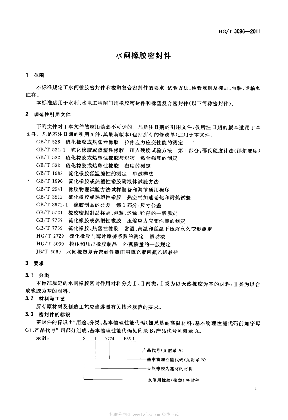 HGT 3096-2011 水闸橡胶密封件.pdf_第3页