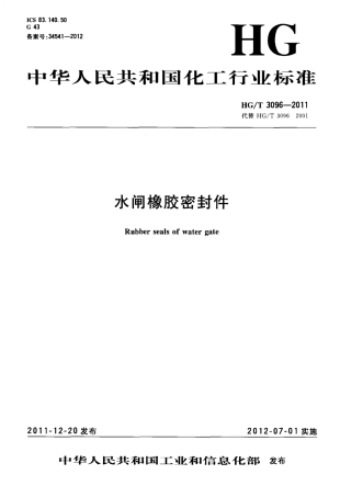 HGT 3096-2011 水闸橡胶密封件.pdf