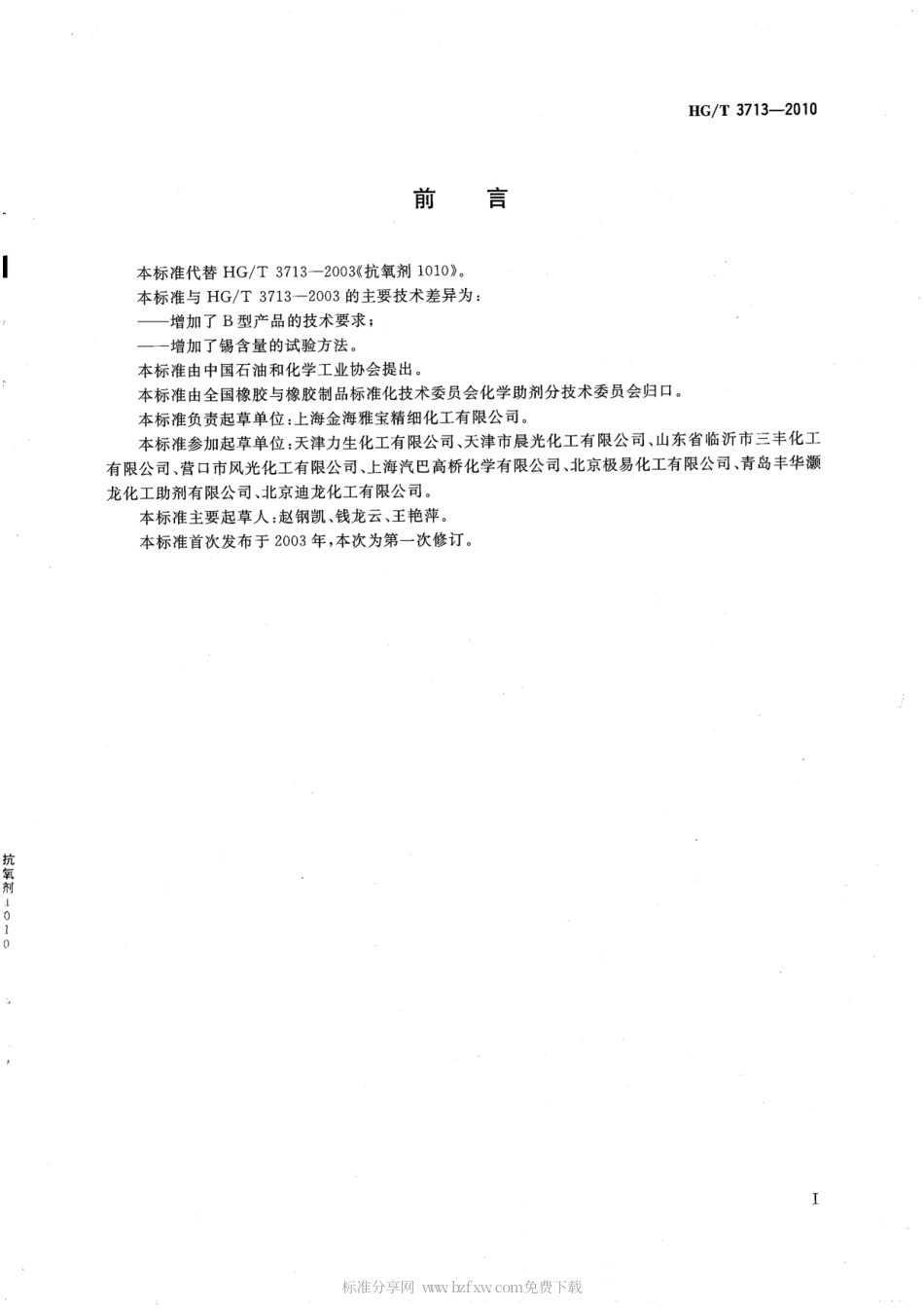 HGT 3713-2010 抗氧剂1010.pdf_第2页