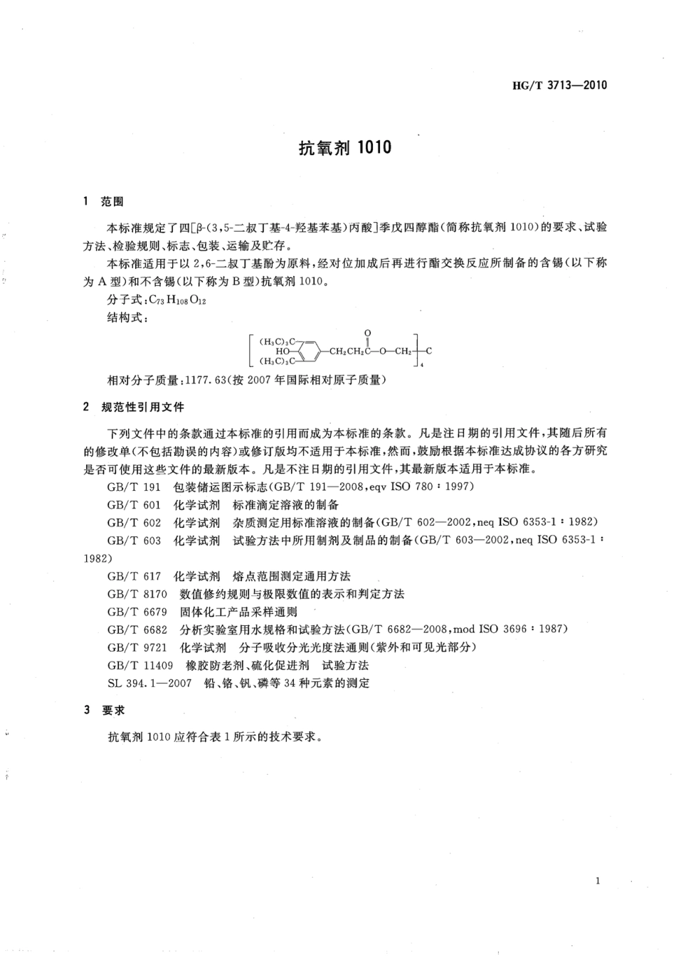 HGT 3713-2010 抗氧剂1010.pdf_第3页