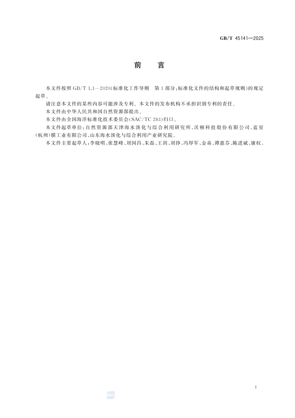 GB-T 45141-2025反渗透进水修正污染指数测定方法.pdf_第3页