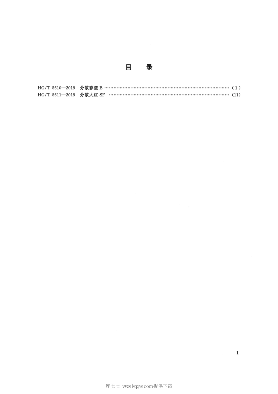 HG∕T 5611-2019 分散大红SF.pdf_第2页