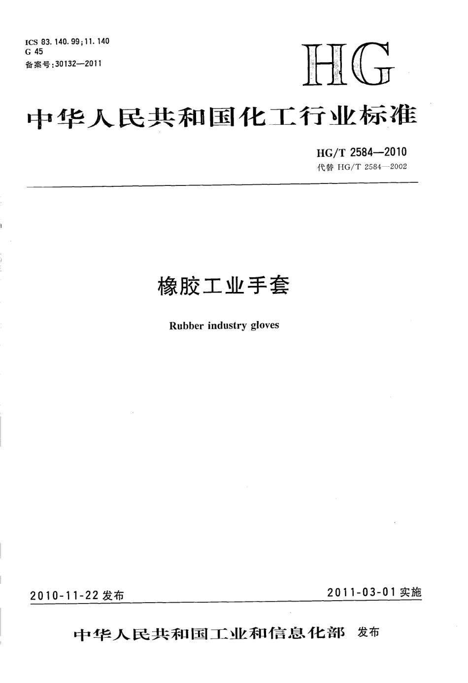 HGT 2584-2010 橡胶工业手套.pdf_第1页