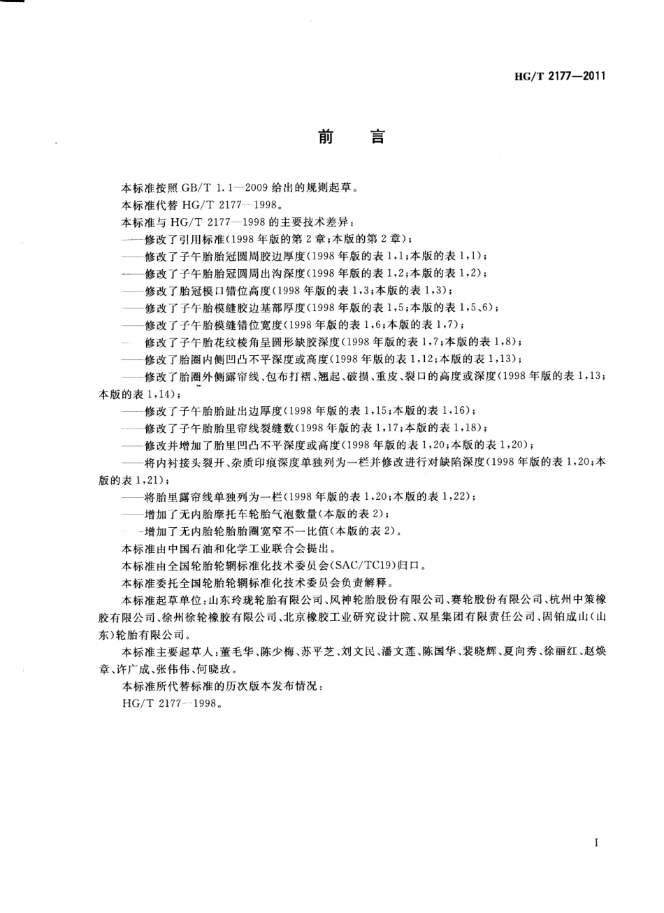 HGT 2177-2011 轮胎外观质量.pdf_第2页