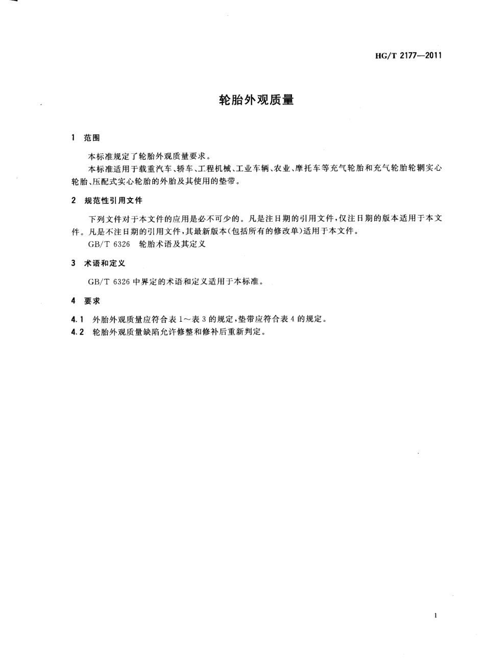 HGT 2177-2011 轮胎外观质量.pdf_第3页