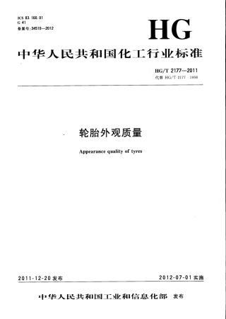 HGT 2177-2011 轮胎外观质量.pdf