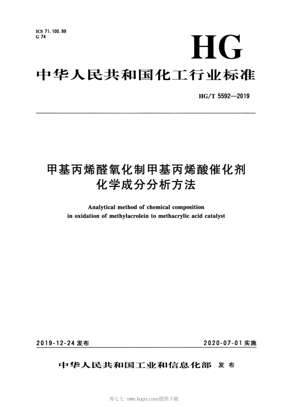 HG∕T 5592-2019 甲基丙烯醛氧化制甲基丙烯酸催化剂化学成分分析方法.pdf_第3页