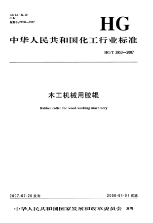 HGT 3953-2007 木工机械用胶辊.pdf