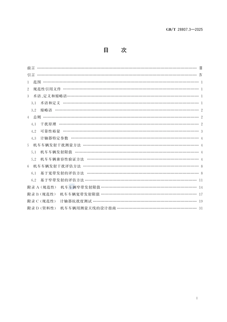 GB-T 28807.3-2025轨道交通机车车辆和列车检测系统的兼容性第3部分：与计轴器的兼容性.pdf_第3页