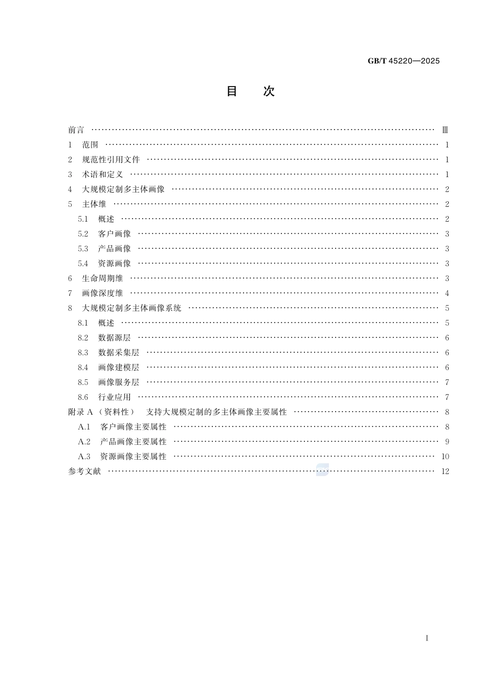 GB-T 45220-2025大规模定制多主体画像系统参考架构.pdf_第3页