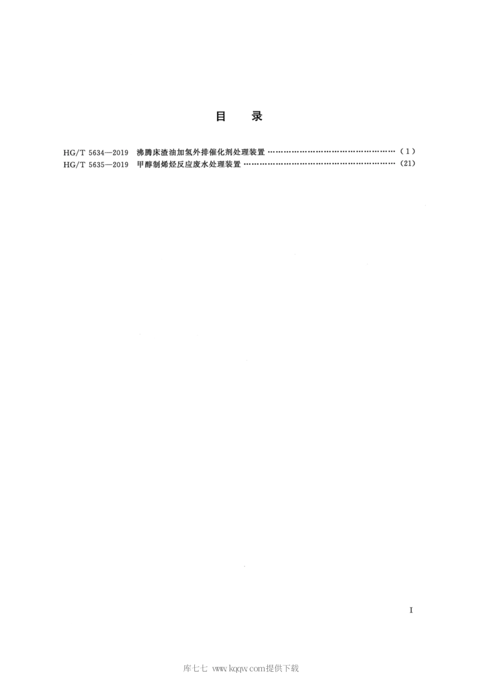 HG∕T 5634-2019 沸腾床渣油加氢外排催化剂处理装置.pdf_第2页