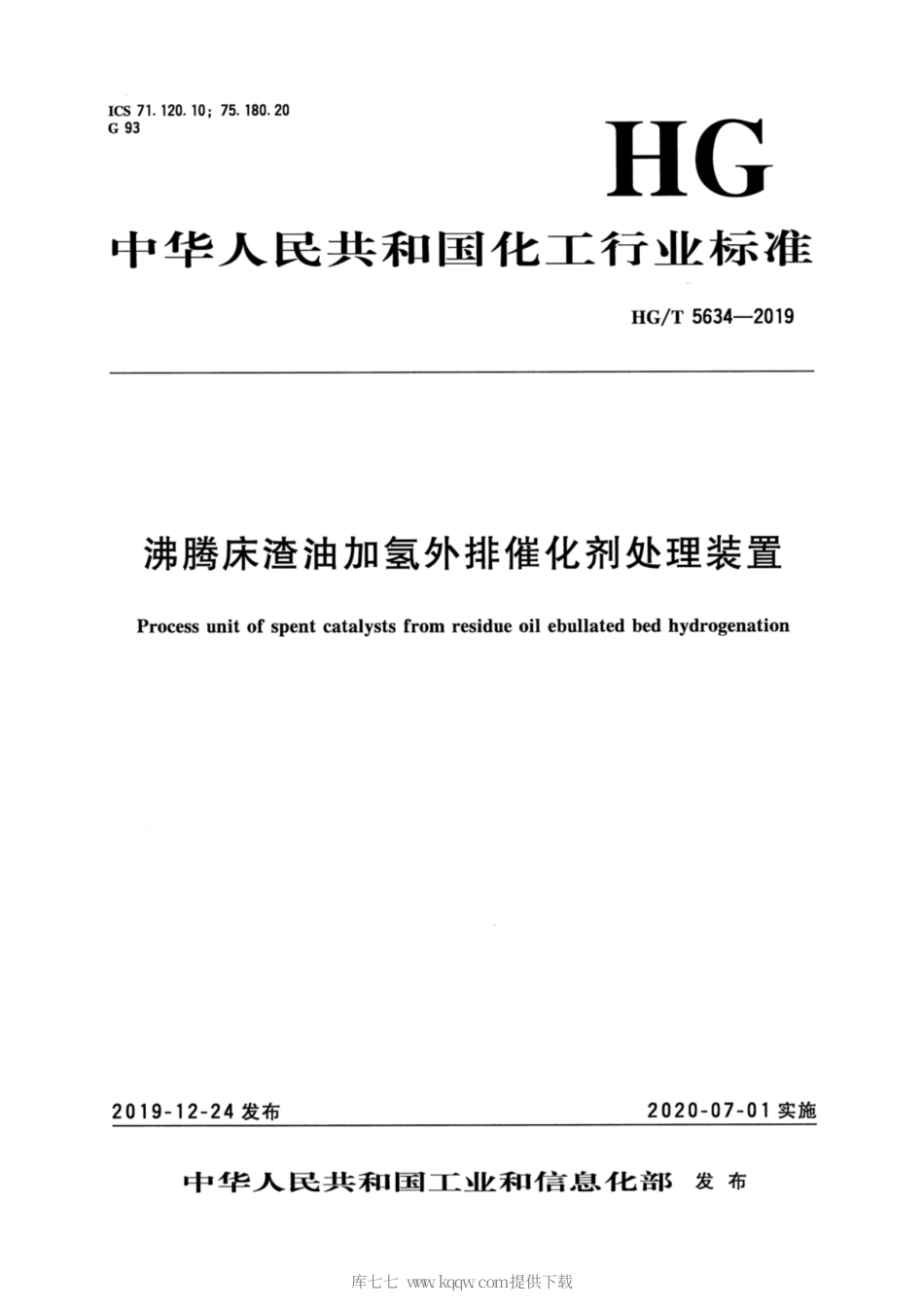 HG∕T 5634-2019 沸腾床渣油加氢外排催化剂处理装置.pdf_第3页