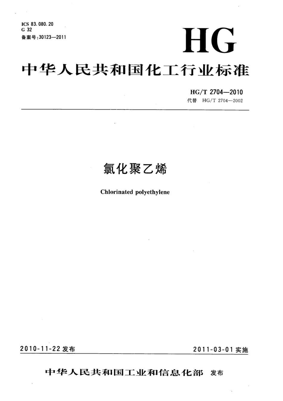 HGT 2704-2010 氯化聚乙烯.pdf_第1页