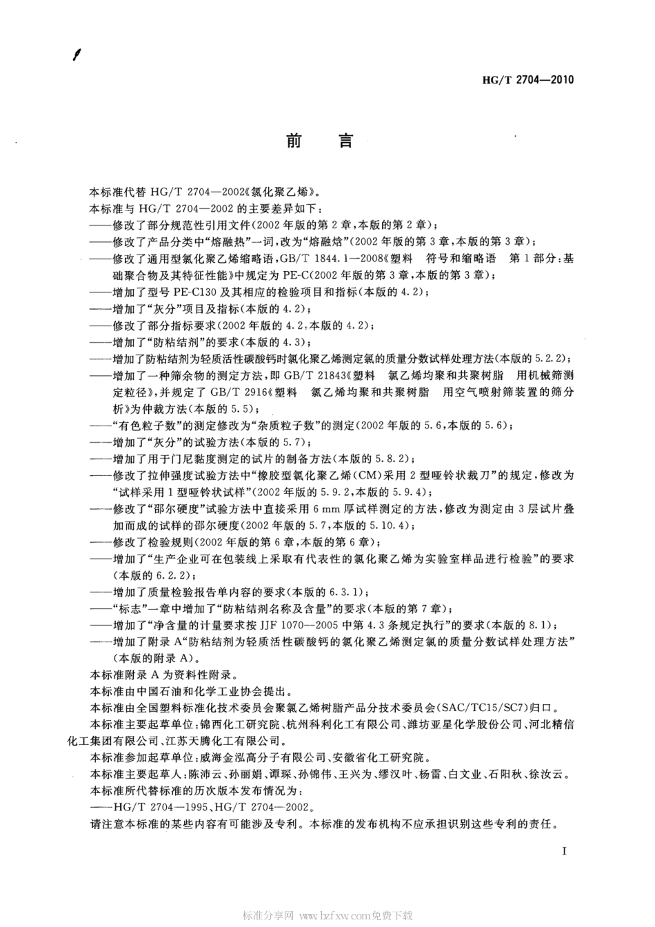 HGT 2704-2010 氯化聚乙烯.pdf_第2页
