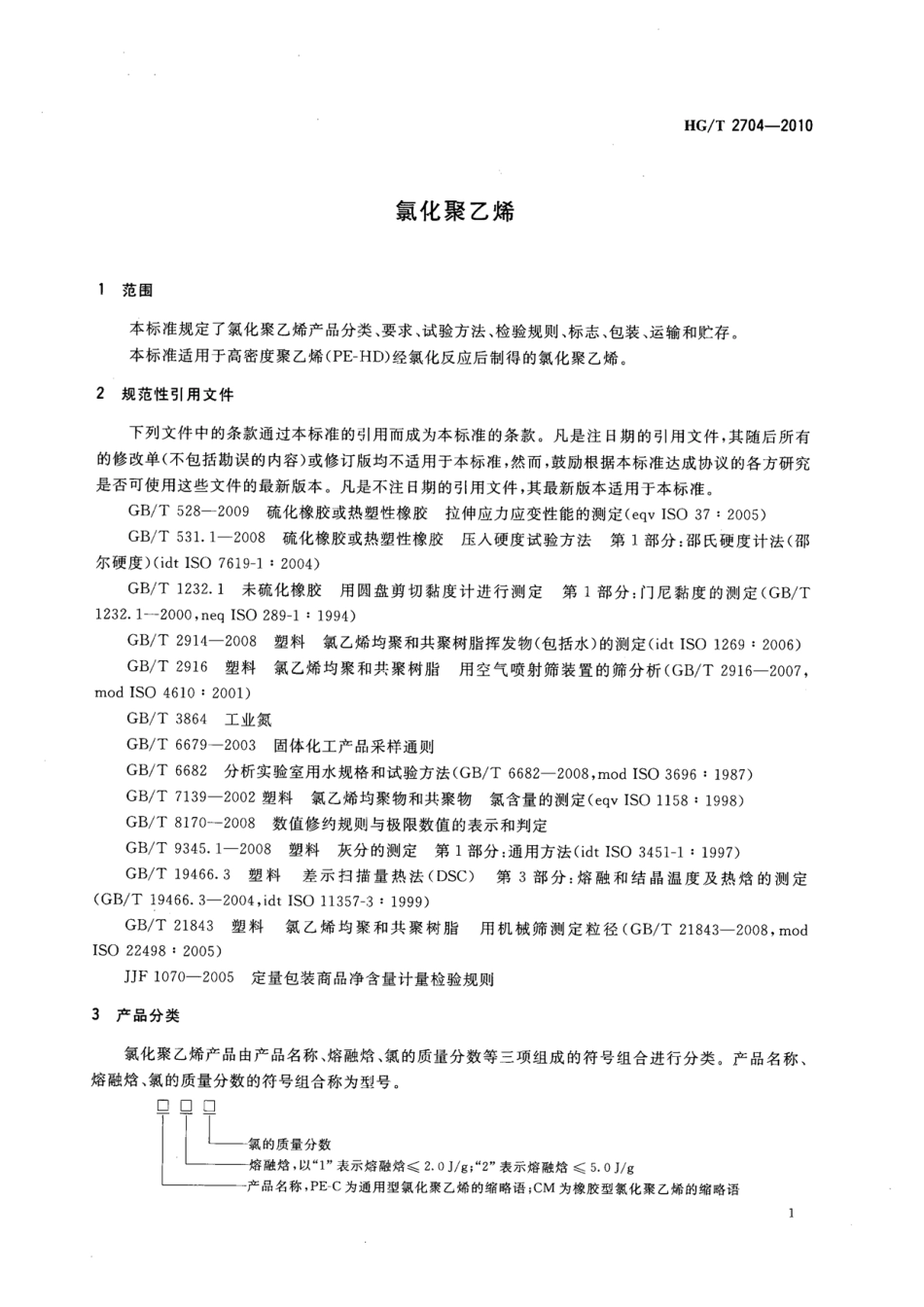 HGT 2704-2010 氯化聚乙烯.pdf_第3页
