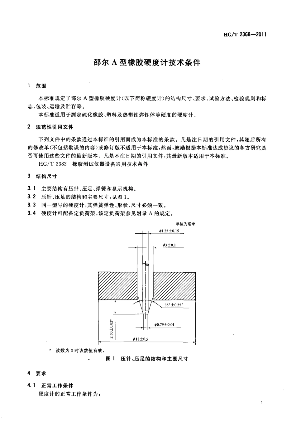 HGT 2368-2011 邵尔A型橡胶硬度计技术条件.pdf_第3页