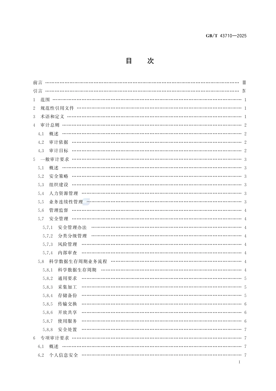 GB-T 43710-2025科学数据安全审计要求.pdf_第3页