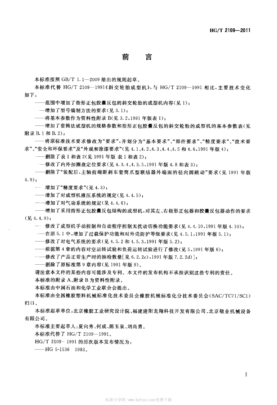 HGT 2109-2011 斜交轮胎成型机.pdf_第2页