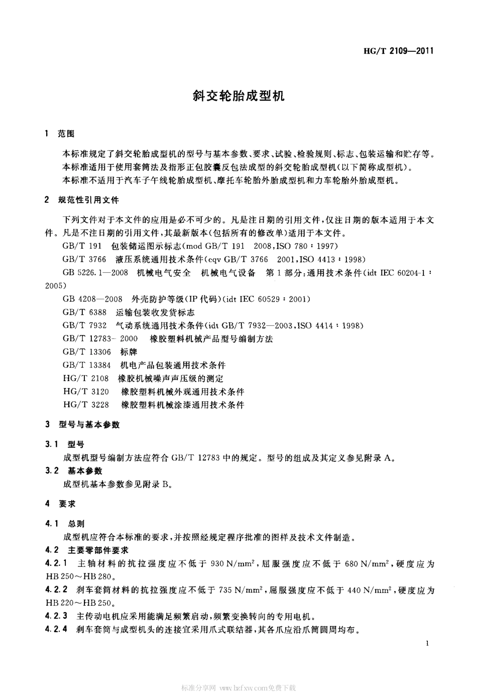 HGT 2109-2011 斜交轮胎成型机.pdf_第3页