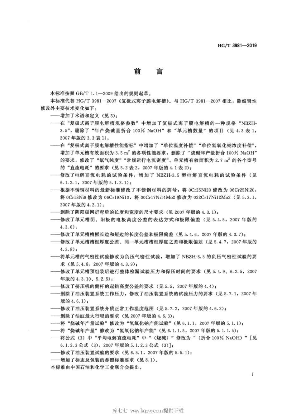 HG∕T 3981-2019 复极式离子膜电解槽.pdf_第2页