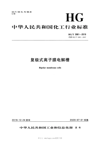 HG∕T 3981-2019 复极式离子膜电解槽.pdf