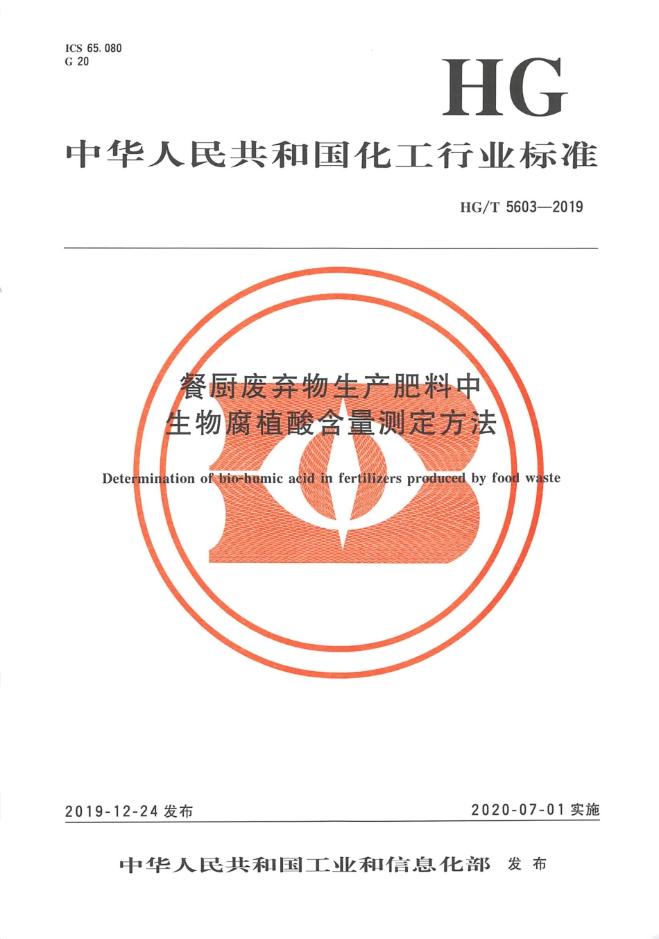 HGT 5603-2019 餐厨废弃物生产肥料中生物腐植酸含量测定方法.pdf_第3页