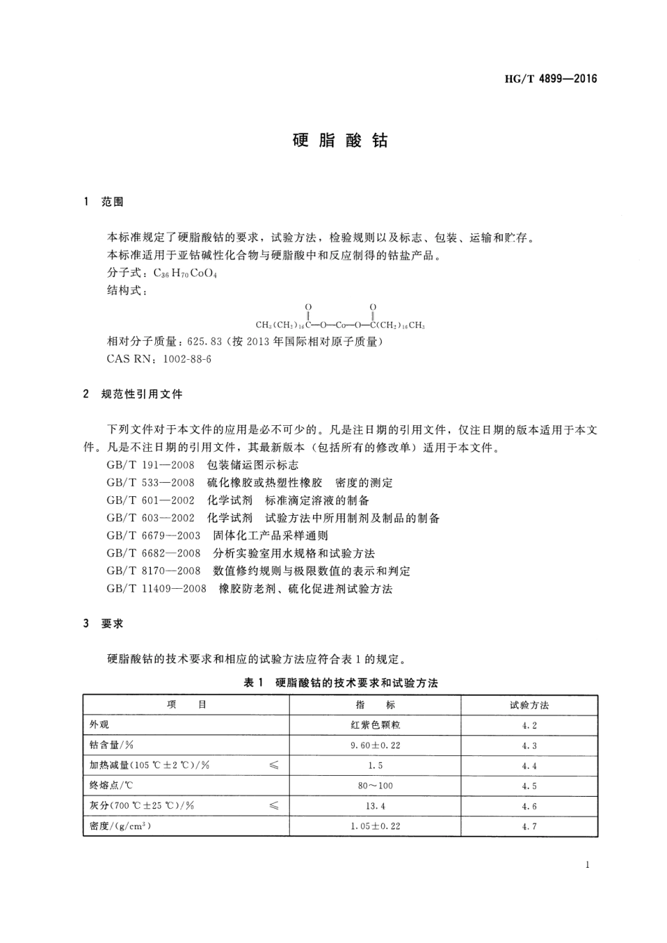 HGT 4899-2016 硬脂酸钴.pdf_第3页