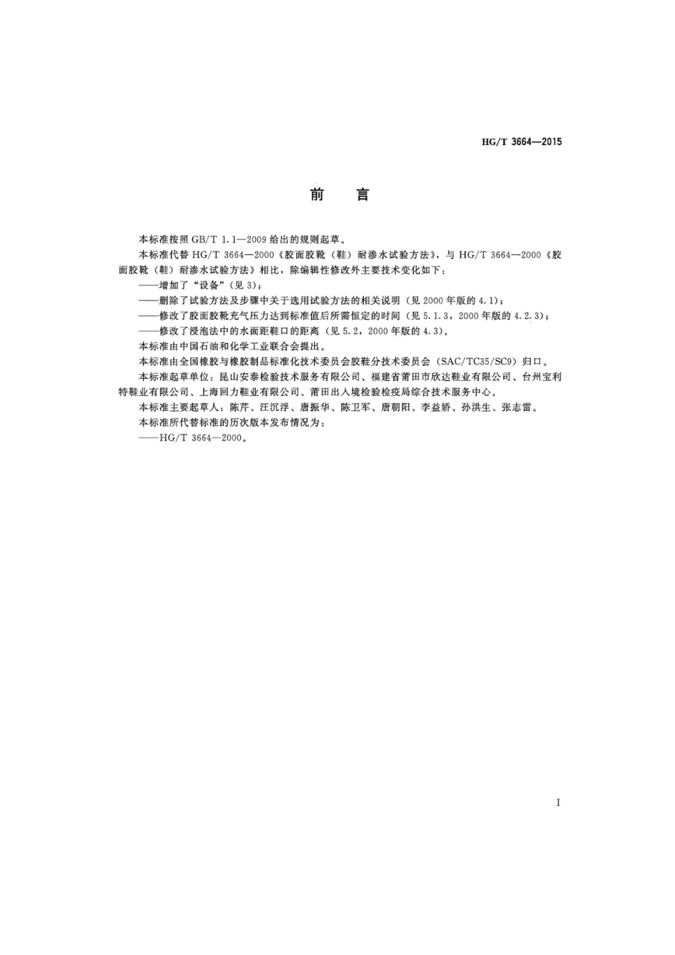 HGT 3664-2015  胶面胶靴(鞋)耐渗水试验方法 .pdf_第2页