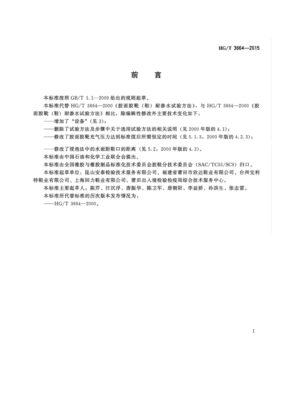 HGT 3664-2015  胶面胶靴(鞋)耐渗水试验方法 .pdf_第3页