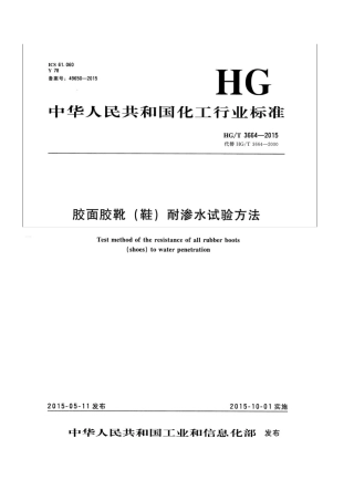 HGT 3664-2015  胶面胶靴(鞋)耐渗水试验方法 .pdf